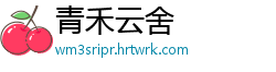 青禾云舍